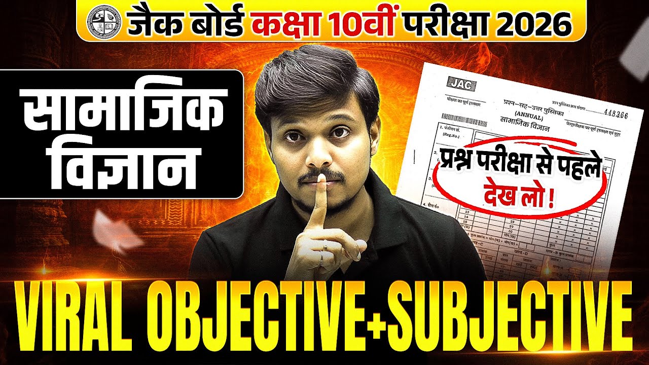 JAC Board 10th सामाजिक विज्ञान Viral Questions 2026 | Objective + Subjective Questions | Deepak Sir