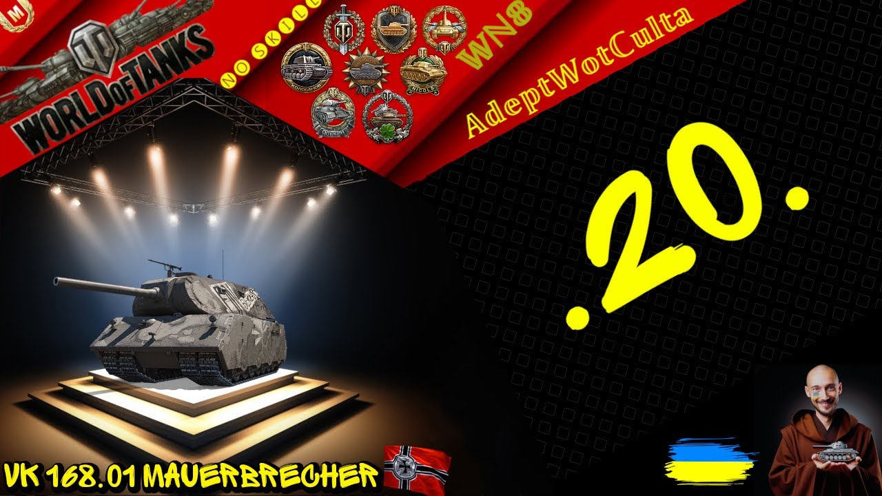 VK 168.01 Mauerbrecher - СУПЕР ВАЖКИЙ І СУПЕР НЕПОТРІБНИЙ! ГАЙД Wot EU Ukraine  AdeptWotCulta_