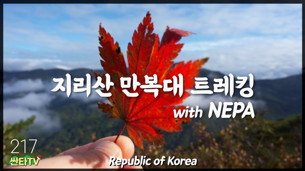 지리산 서북능선 '만복대' 트레킹ㅣ초보 추천ㅣ가을 산행ㅣ네파 에어그램ㅣ데일리룩