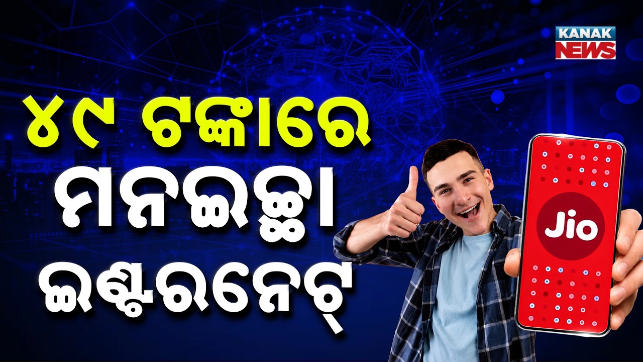 ୪୯ ଟଙ୍କାରେମନଇଚ୍ଛା ଇଣ୍ଟରନେଟ୍ | Special Report On Jio Data Plan | Extra Data When Your Daily Data Ends