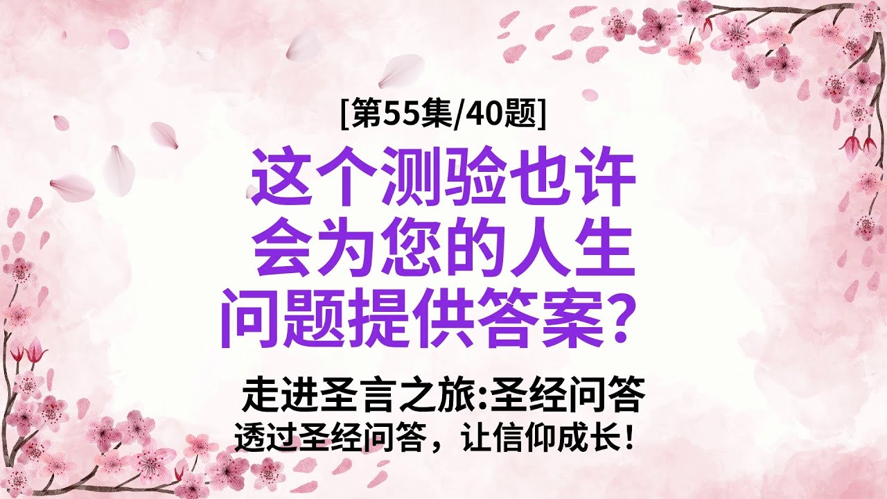 感悟神的伟大40问 - 圣经小测验 第55集