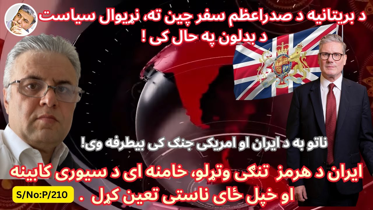 (پښتو/۲۱۰) ایران د هرمز تنګی د هوایی او بحری تګ راتګ لپاره وتړلو٬ او د انګلستان صدراعظم سفر چین ته.