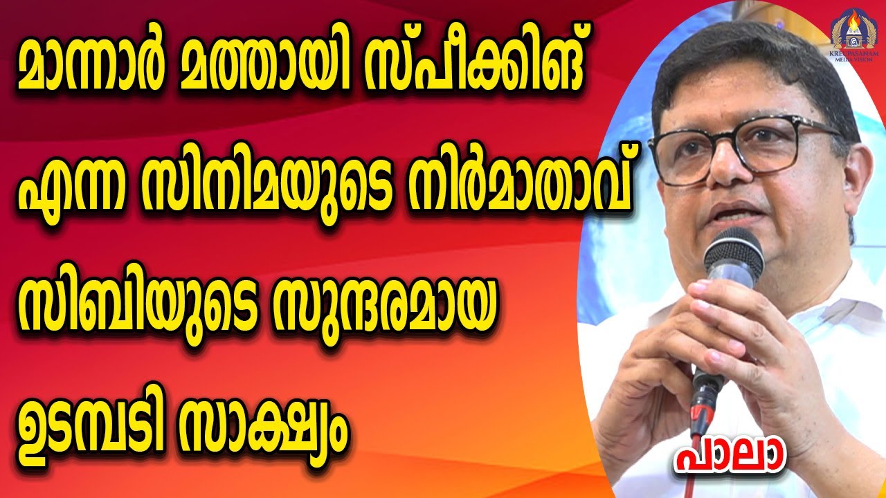 മാന്നാർ മത്തായി സ്പീക്കിങ് എന്ന സിനിമയുടെ നിർമാതാവ് സിബിയുടെ സുന്ദരമായ ഉടമ്പടി സാക്ഷ്യം