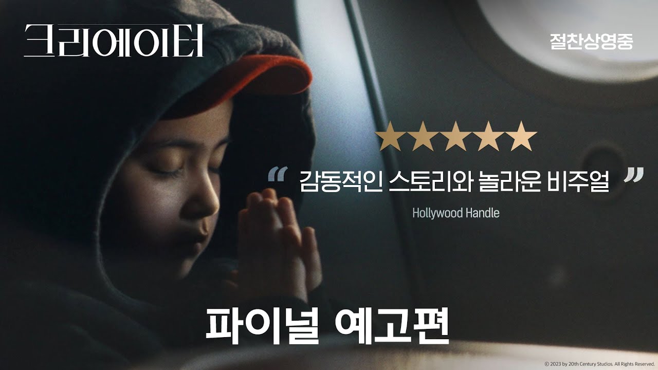[크리에이터] 파이널 예고편
