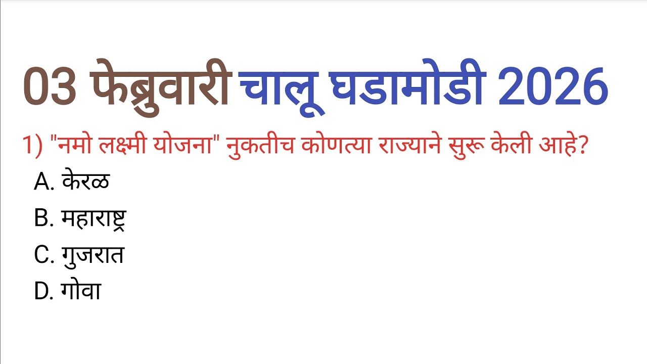 03 फेब्रुवारी 2026| चालू घडामोडी|Current Affairs Today|Chalu Ghadamodi 2026| Current Affairs Marathi