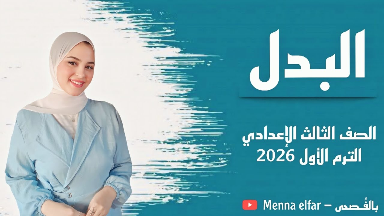 البدل _ الصف الثالث الإعدادي _ الترم الأول 2026 .