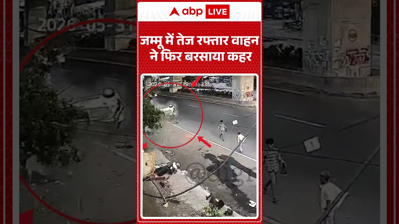 Viral News : जम्मू में तेज रफ्तार वाहन ने फिर बरसाया कहर | #ytshorts #jammukashmir #jammu #accident