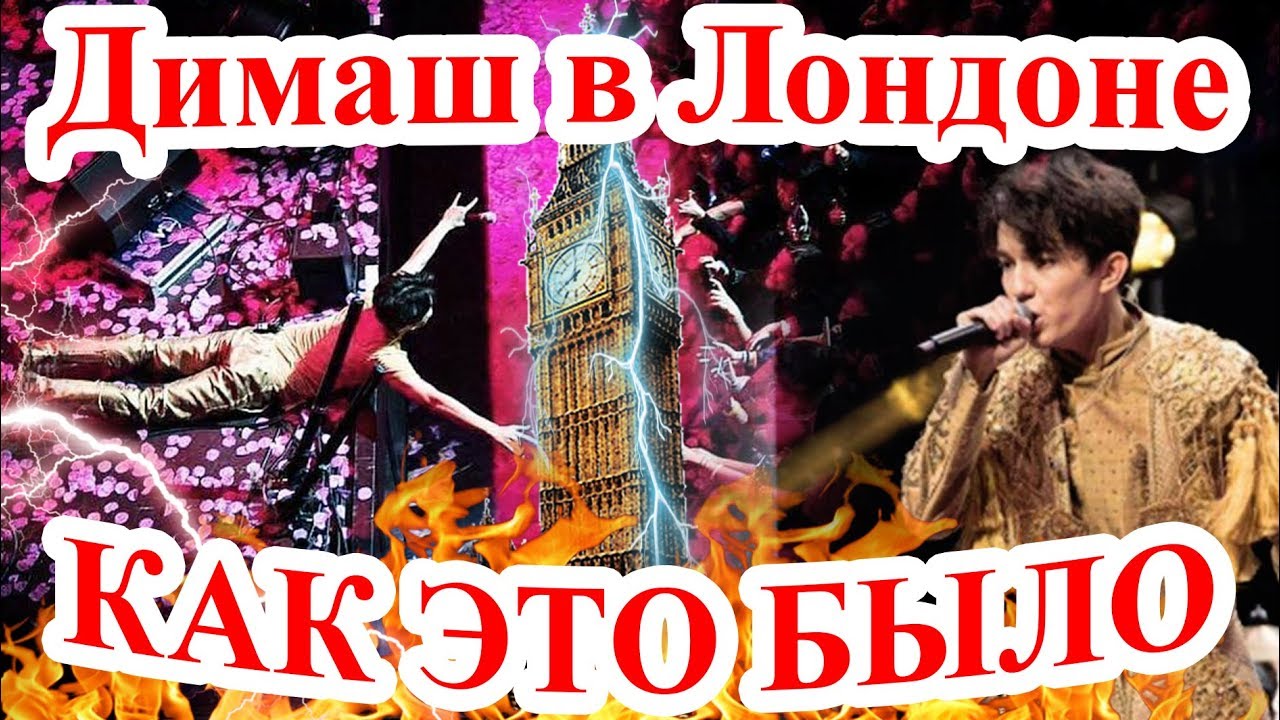 Димаш Кудайберген выступил в Лондоне. Концерт артиста из Казахстана. Реакция