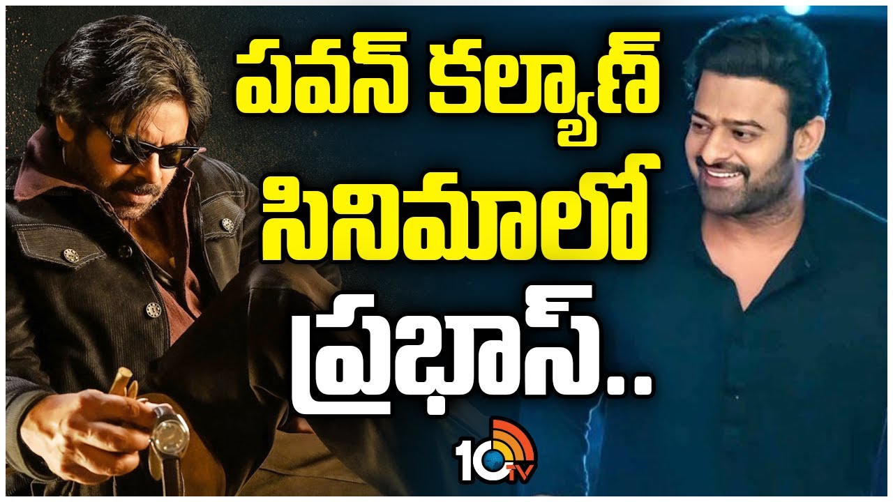 పవన్ కల్యాణ్ సినిమాలో ప్రభాస్.. | Pawan Klayan | Prabhas | OG Movie | Sujeeth | 10TV Entertainment
