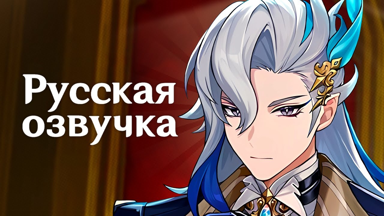 Русская Озвучка | Нёвиллет «Переплетение вод» | Genshin Impact