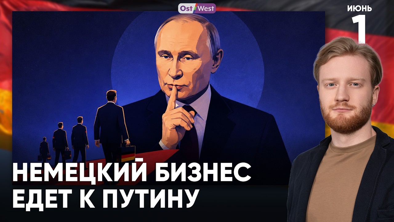 Немецкий бизнес едет к Путину | Скандал с депутатами AfD | Приговор исламисту в Германии