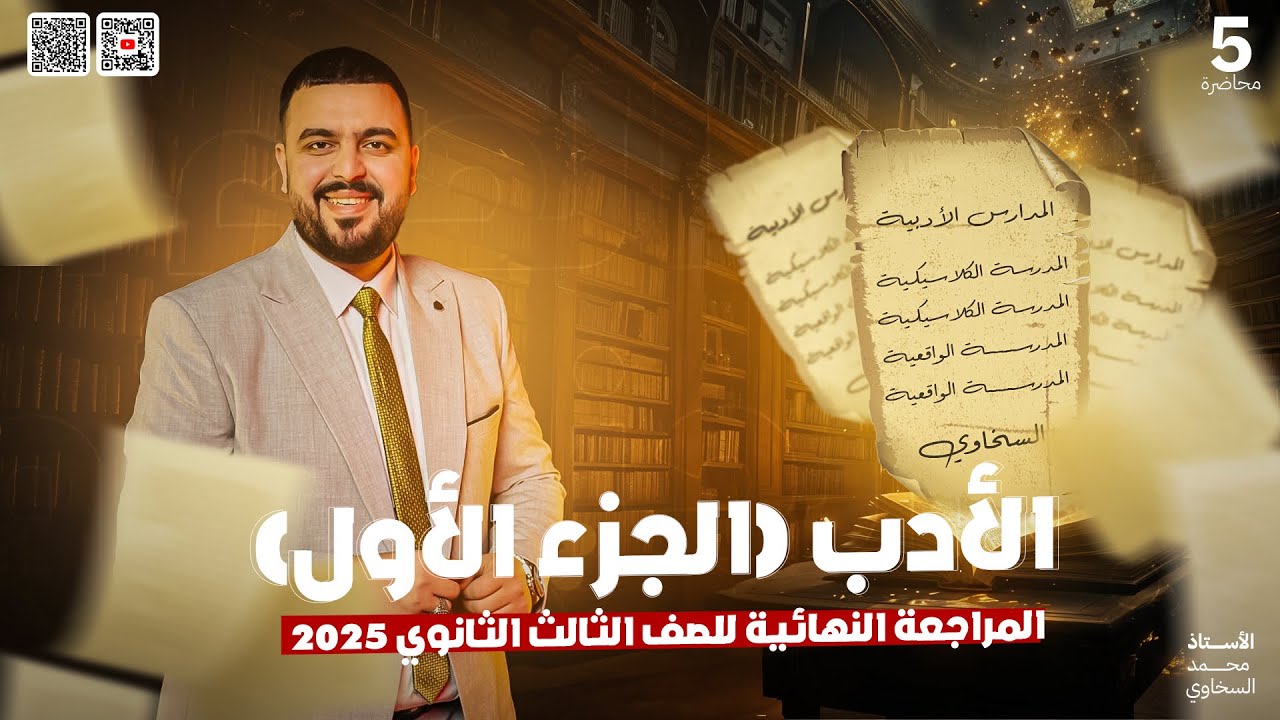 المحاضرة الخامسة في المراجعة النهائية (الأدب الجزء الأول ) الصف الثالث الثانوي 2025