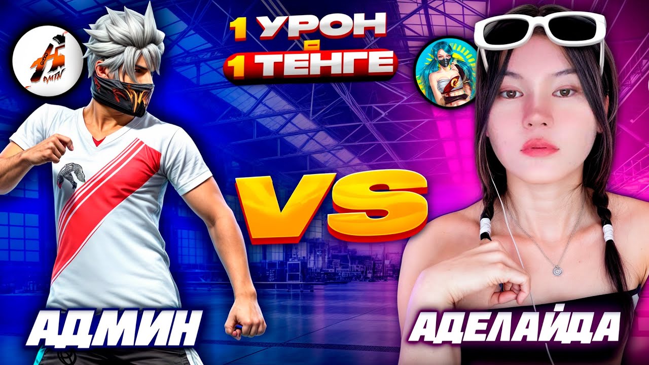 1 УРОН 1 ТЕНГЕДЕ АДЕЛАЙДАНЫ ЖАЗАЛАДЫМ 😂АДМИН VS АДЕЛАЙДА, ! КАЗАКША ФРИ ФАЕР!