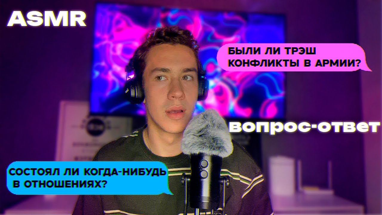 АСМР вопрос-ответ / состоял в отношениях?