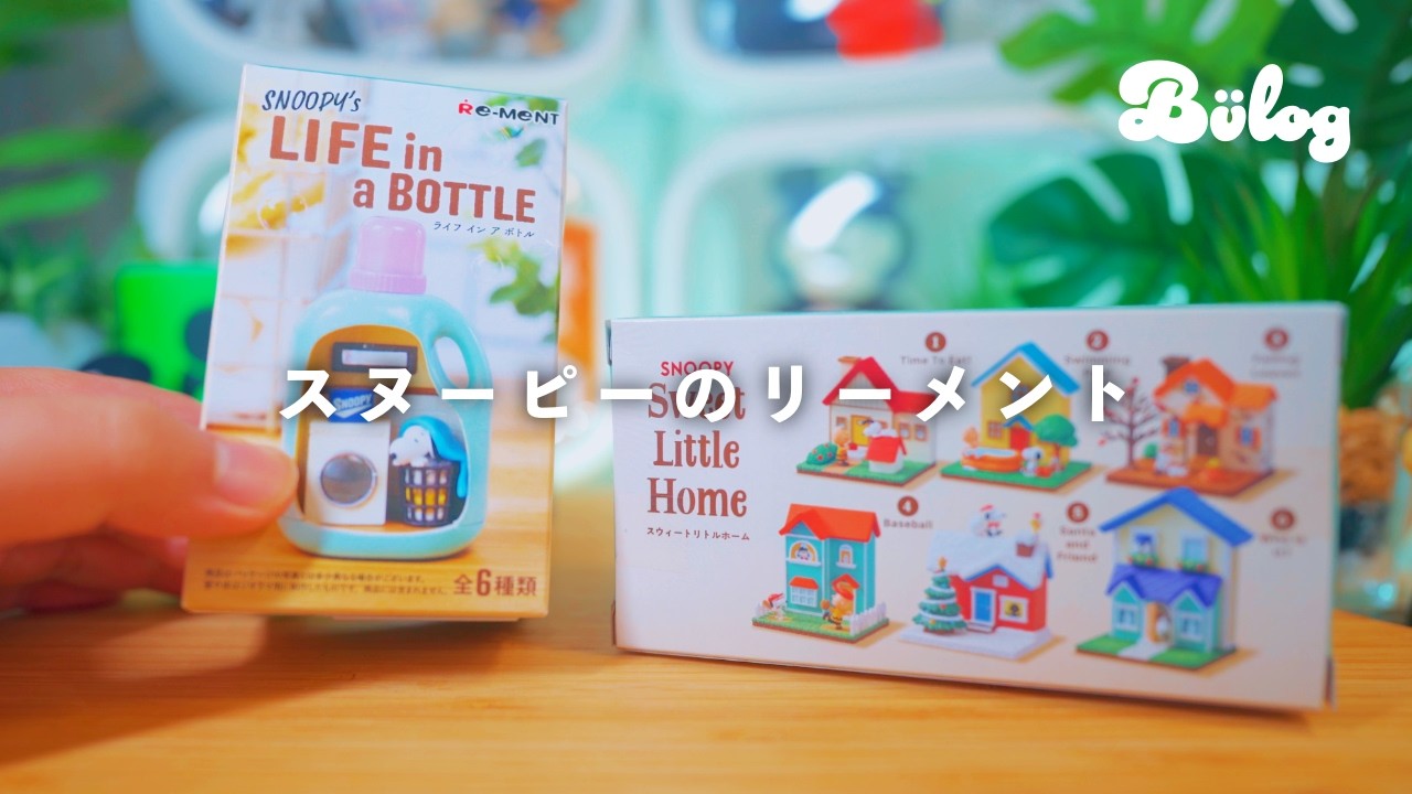 【開封】リーメントのスヌーピーフィギュアがかわいい。
