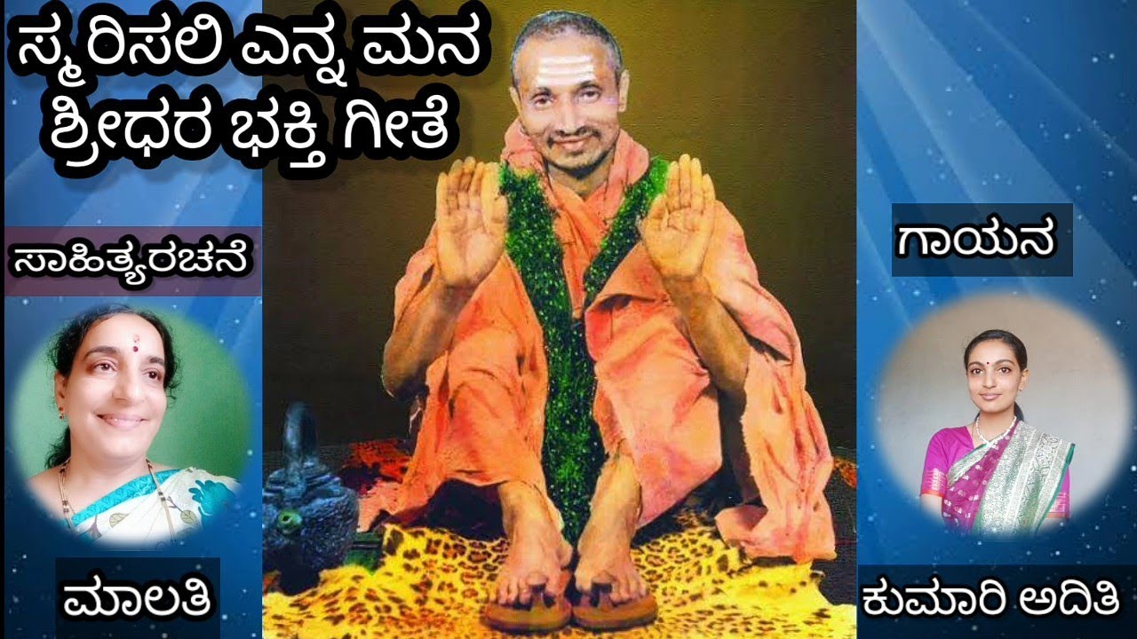 Smarisali Enna Mana Shridhara ||ಸ್ಮರಿಸಲಿ ಎನ್ನ ಮನ ಶ್ರೀಧರಾ ಗುರು ನಿನ್ನಯ ಚರಣ||Devotional Song
