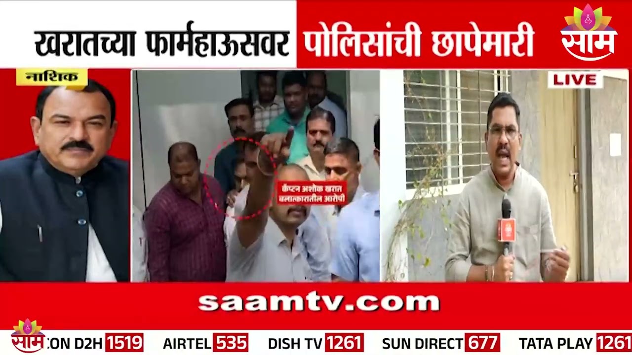 खरातच्या फार्महाऊसवर पोलिसांची छापेमारी | Captain Ashok Kharat Case