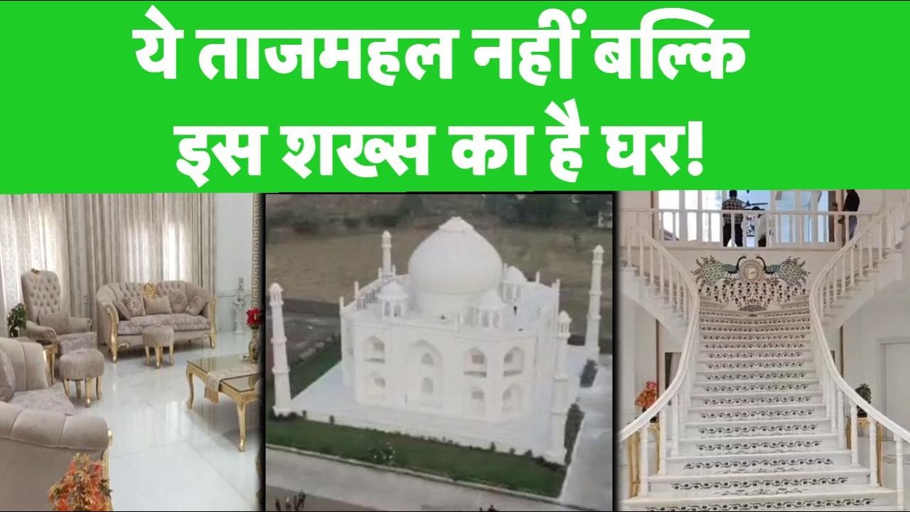 Taj Mahal House in MP: ये ताजमहल नहीं बल्कि एक शिक्षक का है 4BHK का घर | Burhanpur News