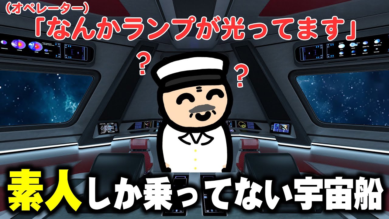 乗組員が全員素人の宇宙船