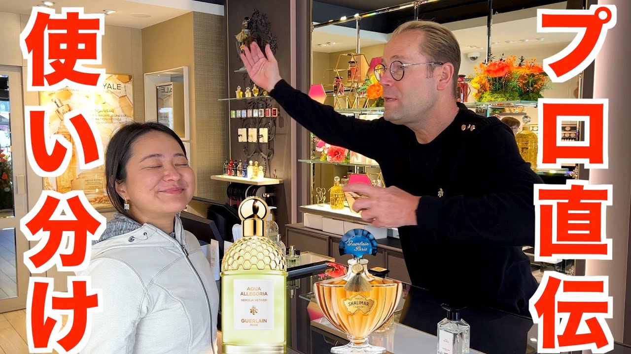 [Прямо от профессионала в области парфюмерии Guerlain!] Как наносить духи от французского эксперт...