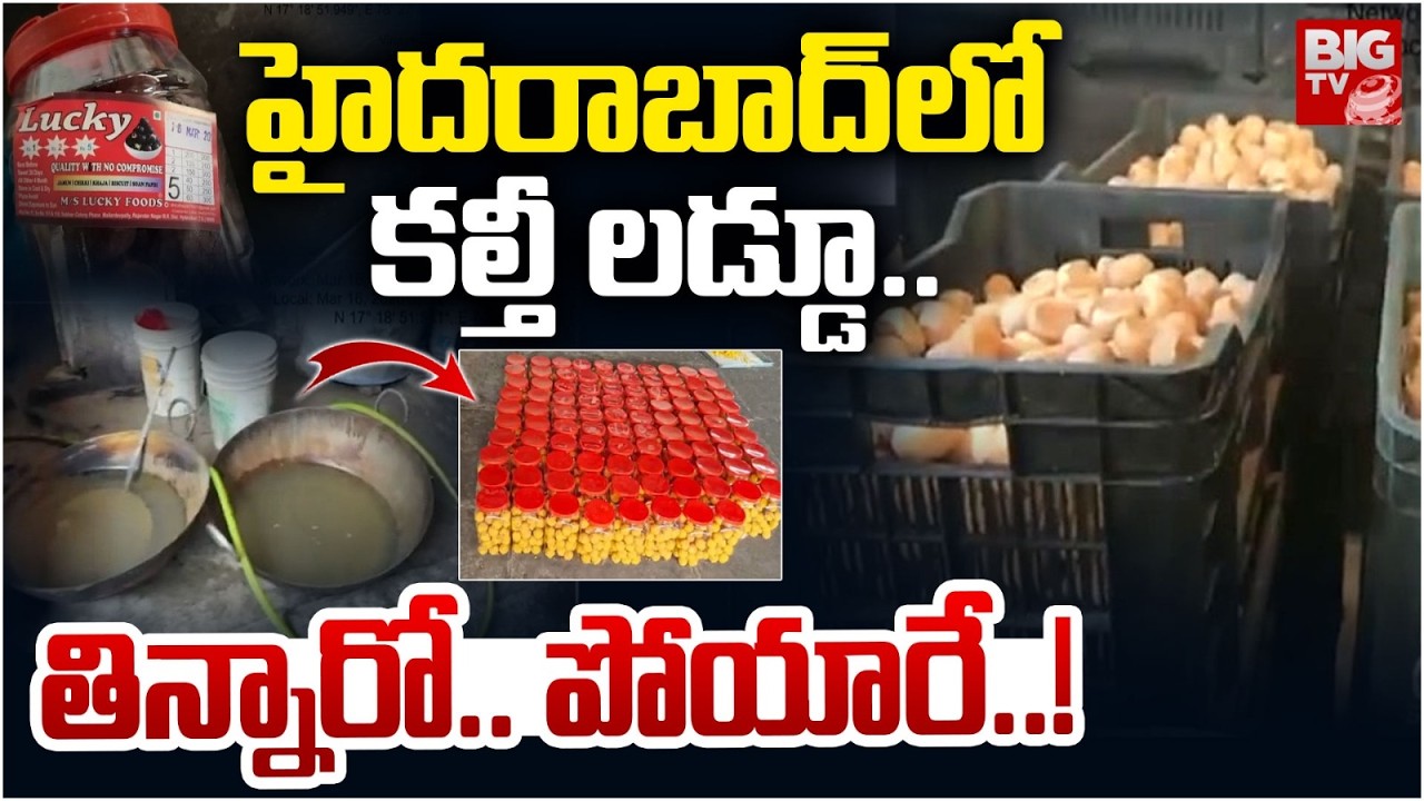 హైదరాబాద్‌లో కల్తీ లడ్డూ.. తిన్నారో.. పోయారే..! | Fake Laddu Hyderabad | Chemical Laddu | BIG TV