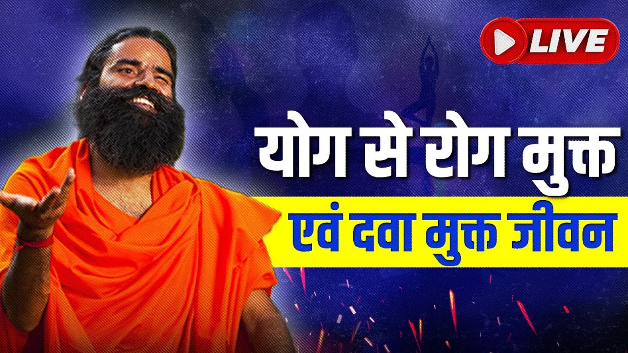 16/05/2024 ll योग से रोग मुक्त एवं दवा मुक्त जीवन