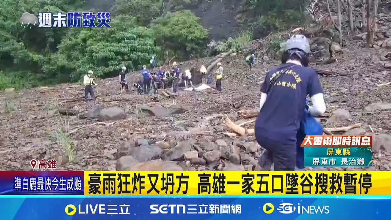 豪雨狂炸又坍方 高雄一家五口墜谷搜救暫停 那瑪夏也傳災情 路面遭暴漲溪流沖斷 寶來二橋道路坍方 急放消波塊回填｜三立新聞網 SETN.com