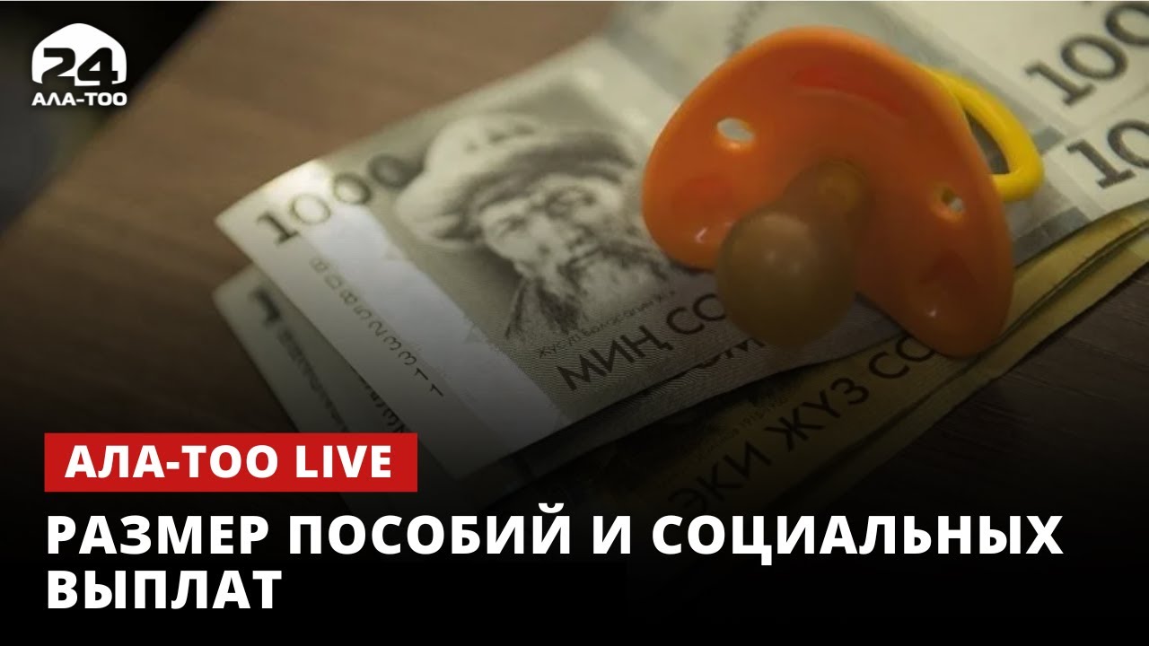 Размер пособий и социальных выплат | Ала-Тоо LIVE | 31.03.2023