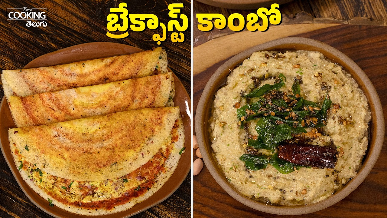 Breakfast Recipes | ఎగ్ కారం దోశ & పల్లీ కొబ్బరి చట్నీ | Tiffin Centre Style