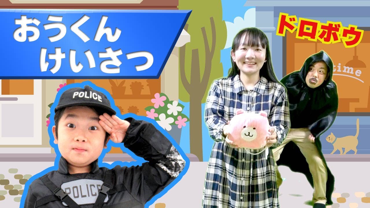★おうくんポリス出動！ひめちゃんのバッグを盗んだのは誰だ！？～怪しい人たちの中から犯人を捜せ！～★