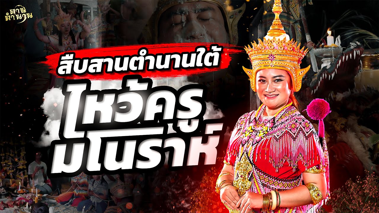 สืบสานตำนานใต้ ไหว้ครูมโนราห์ #ตามตำนาน | [Koboykrush]
