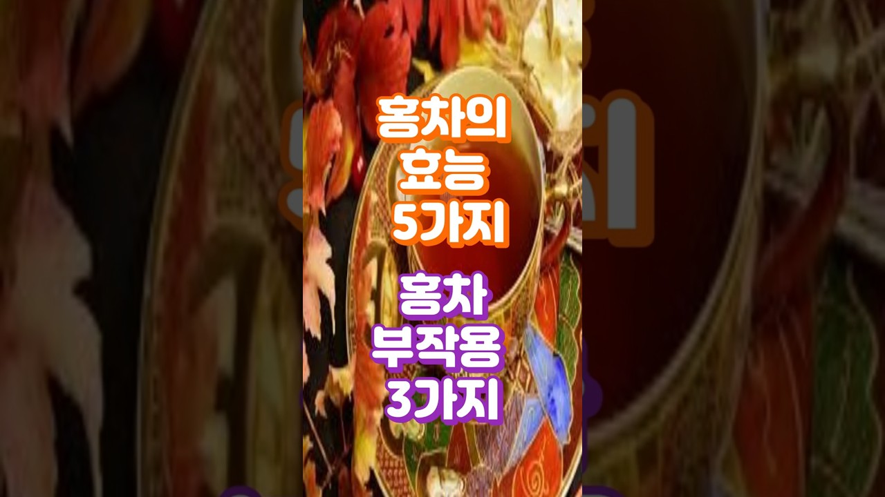 홍차의 효능 5가지 홍차 부작용 3가지