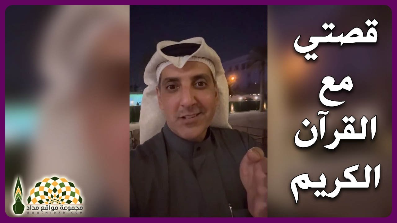 لمن أراد التوفيق وسعة الرزق والأجر الوفير، استمع لقصة المحامي صلاح العلاج مع القرآن الكريم