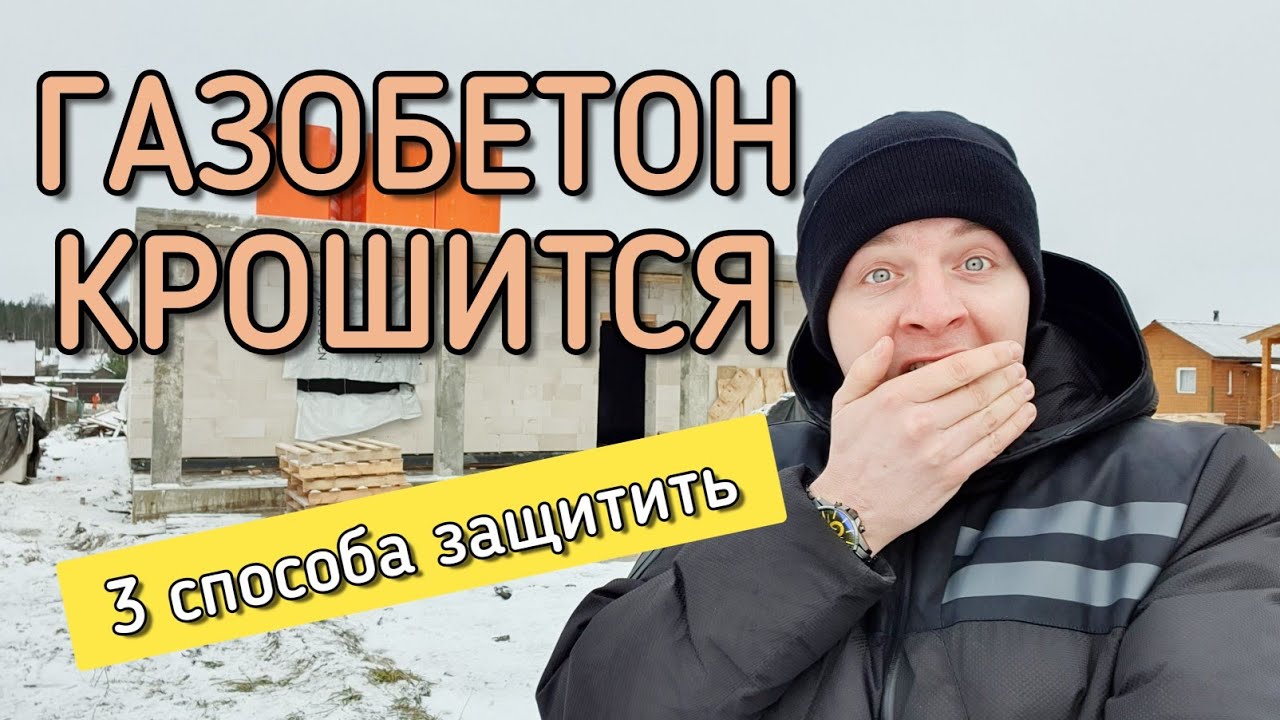 🔴 ФИАСКО ГАЗОБЕТОНА 🔴 Что происходит с газоблоком зимой, если его не защитить от влаги.Обзор.