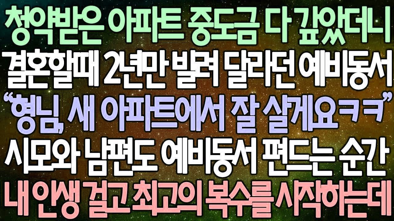 반전 사연 청약받은 아파트 중도금 다 갚았더니 결혼할때 2년만 빌려 달라던 예비동서 시모와 남편도 예비동서 편드는 순간내 인생 걸고 최고의 복수를 시작하는데 사이다사연