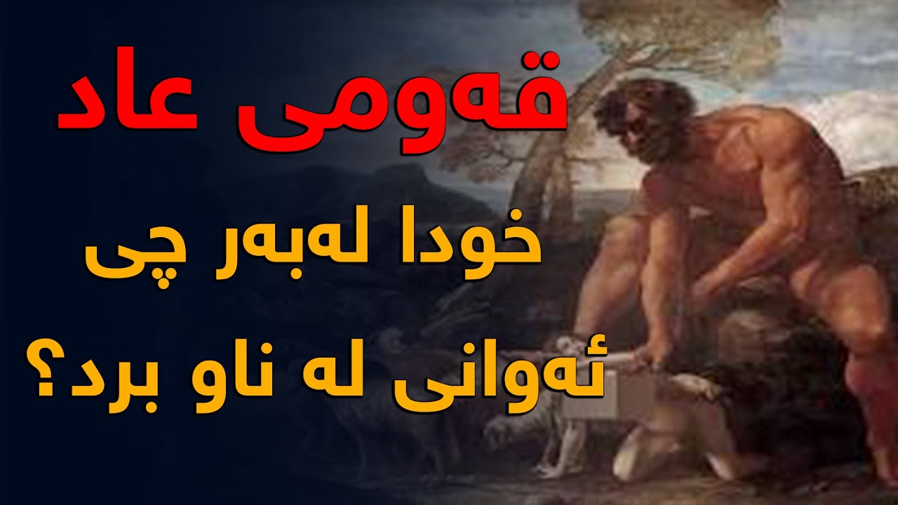 قەومی عاد بەو هەموو هێز و تواناییەوە چۆن لە ناو چوون؟