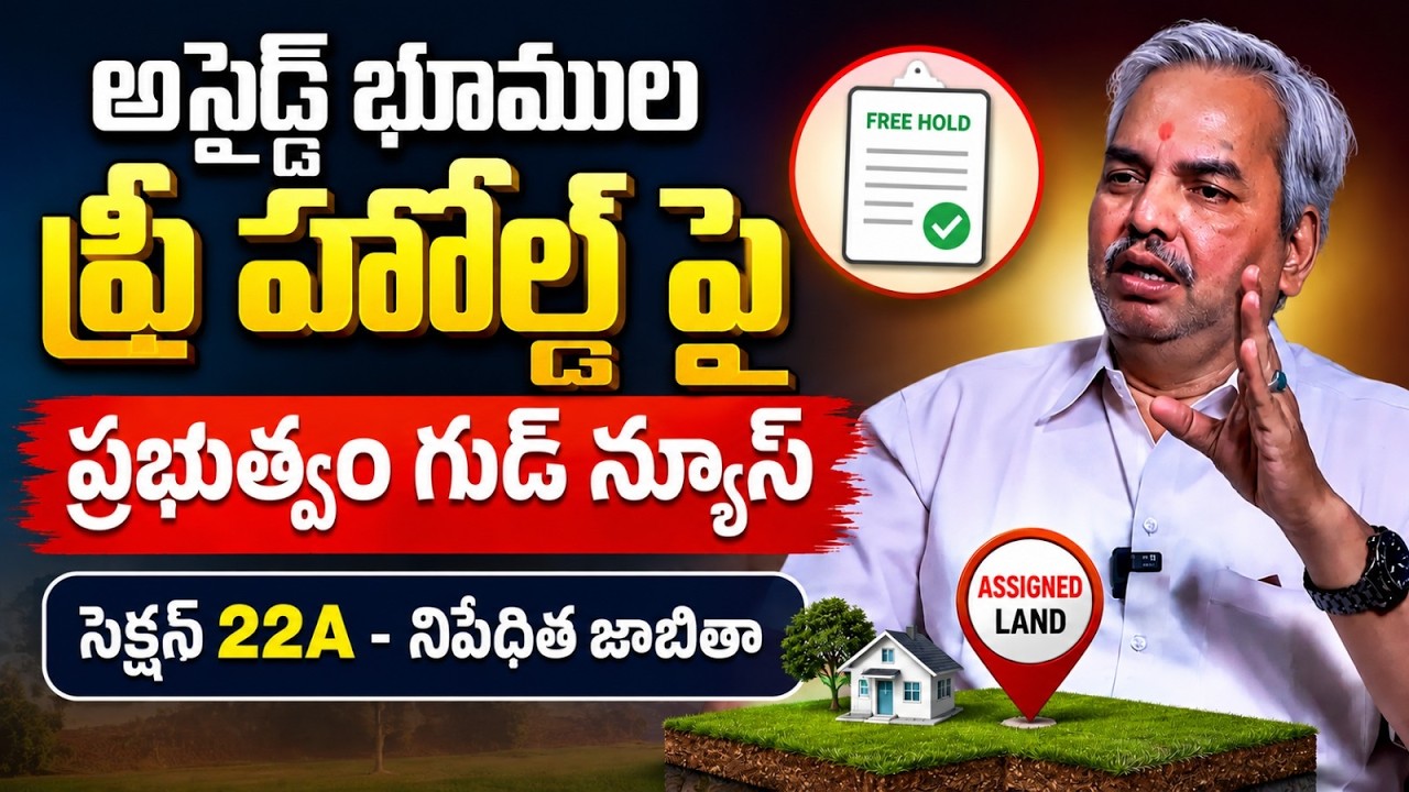 Advocate Kalanidhi Sanjeeva Kumar Freehold Land Registrations | Freehold Lands AP Latest News | 22A