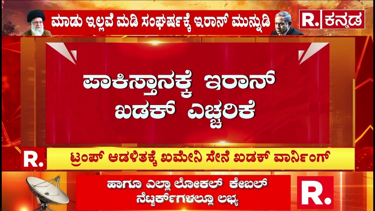 USA-Israel vs Iran War :ಪಾಕಿಸ್ತಾನಕ್ಕೆ ಇರಾನ್​ ಖಡಕ್​ ಎಚ್ಚರಿಕೆ | Pakistan