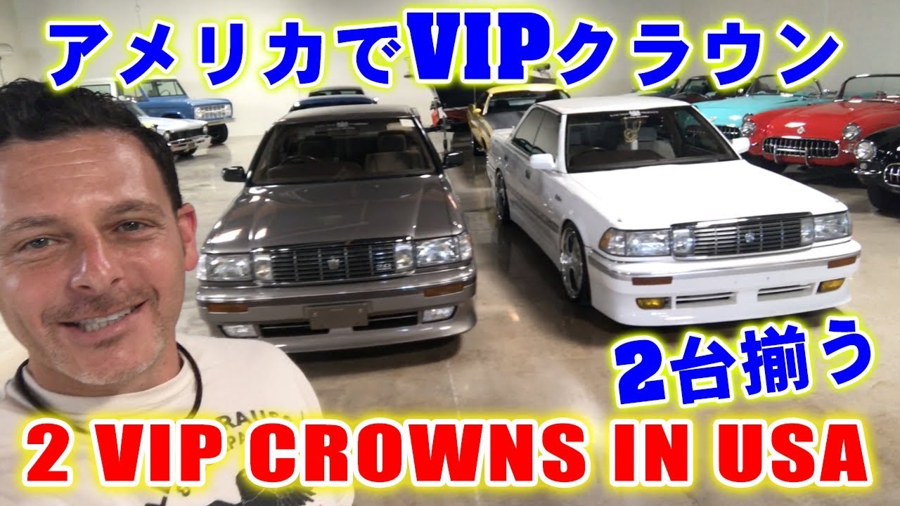 アメリカでVIPカーのトヨタクラウンが2台揃う！ 2 VIP Toyota Crowns in USA by Junction Produce   Steve's POV スティーブ的視点