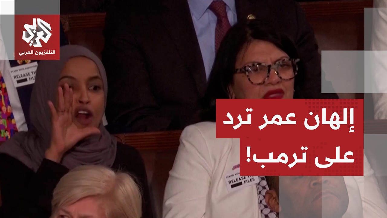 شاهد.. إلهان عمر ورشيدة طليب تقاطعان الرئيس الأميركي دونالد ترمب أثناء خطاب الاتحاد