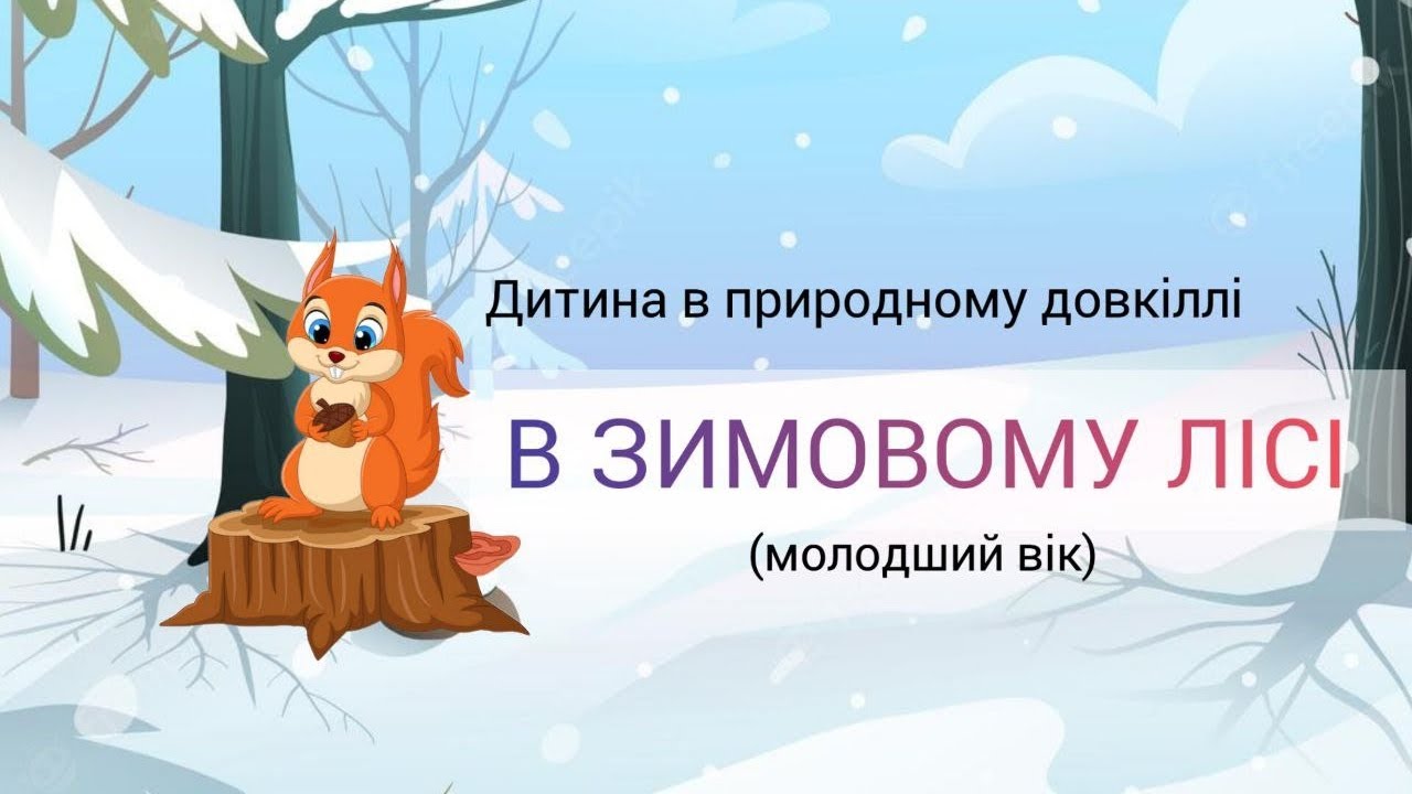 Дитина в природному довкіллі. 