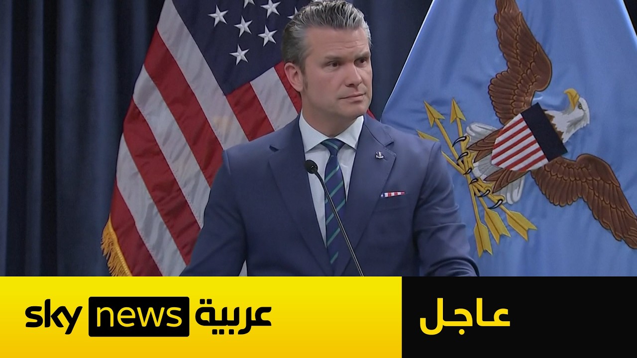 عاجل | وزير الدفاع الأميركي: لا توجد لدينا أي مشكلة في مخزون الذخائر