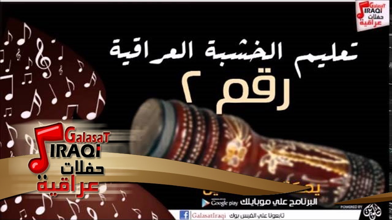 تعليم الخشبة العراقية  -  رقم 2 | اغاني عراقي
