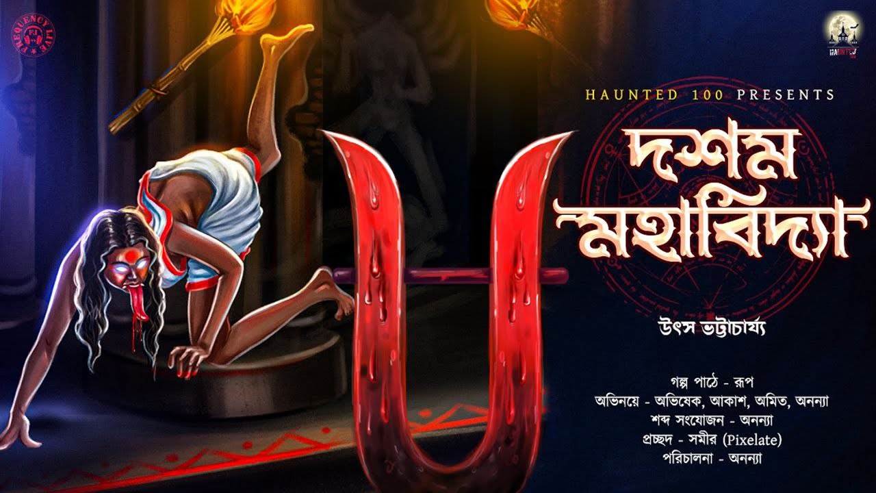 দশম মহাবিদ্যা|HAUNTED 100|Utso Bhattachary|Bengali Horror Audio Story
