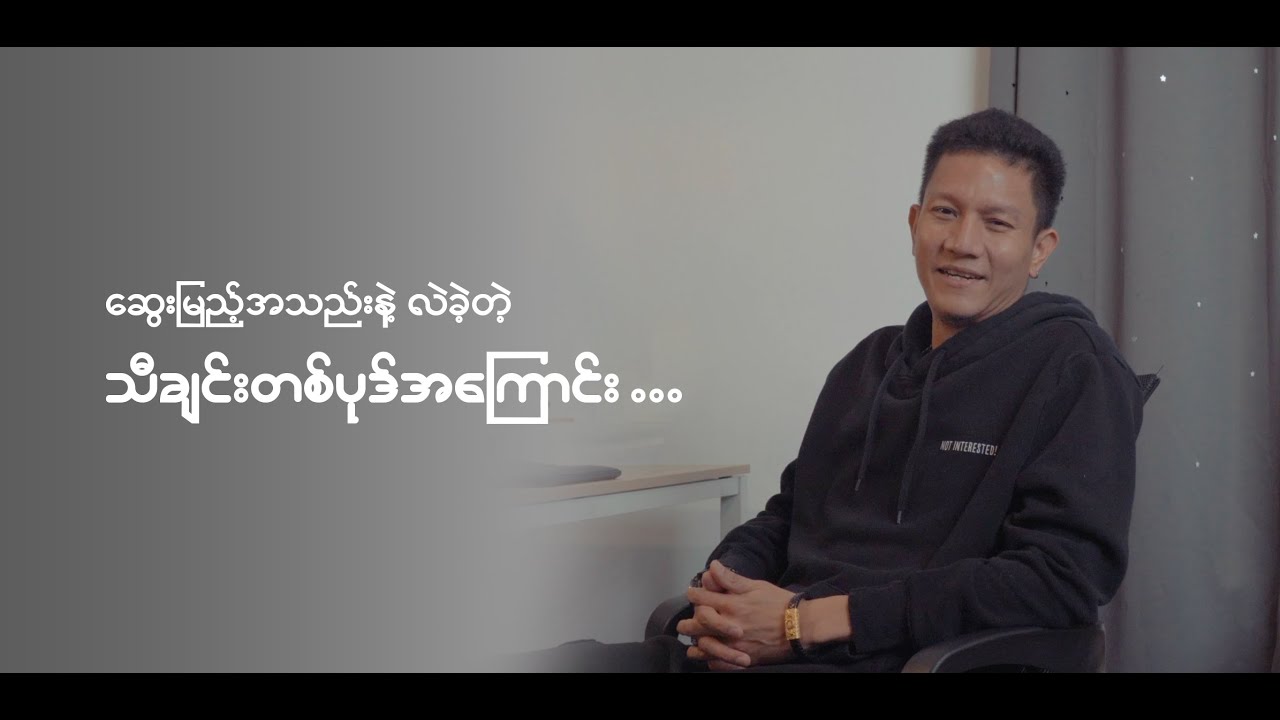 ဆွေးမြည့်အသည်းနဲ့ လဲခဲ့တဲ့ သီချင်းတစ်ပုဒ်အကြောင်း