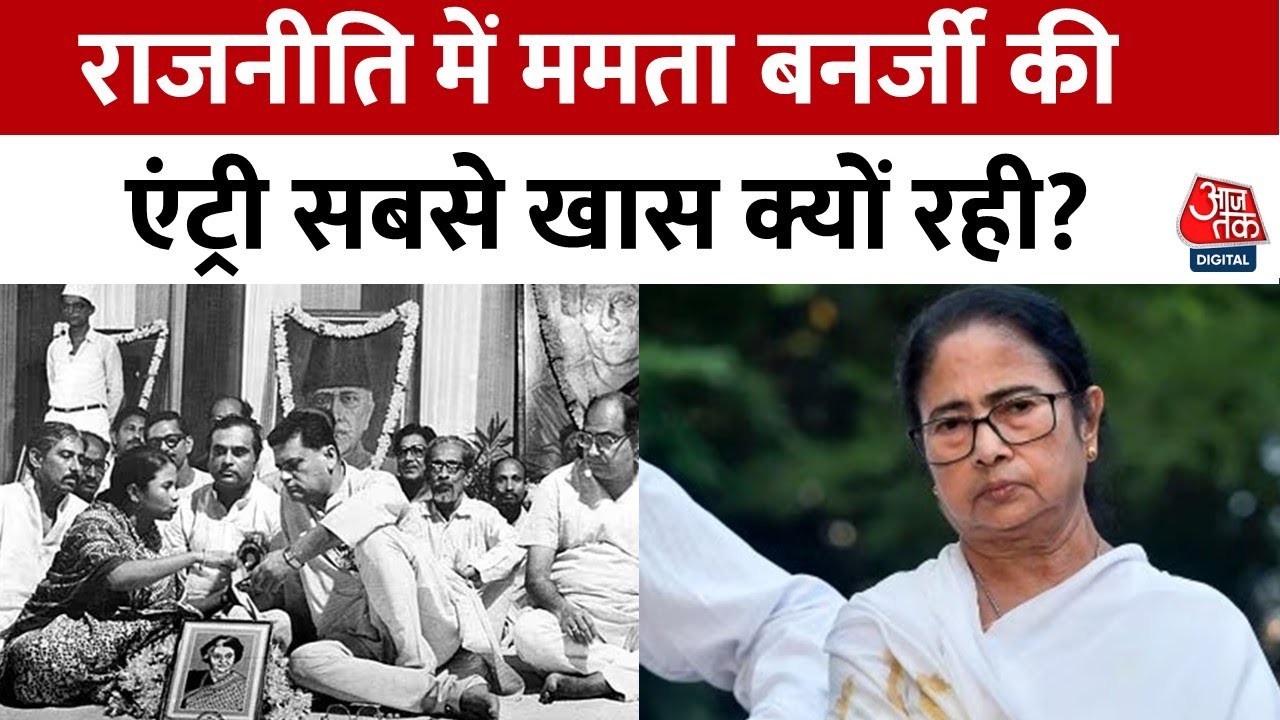 Kahani 2.0: राजनीति में कैसे हुई Mamata Banerjee की एंट्री, कैसे बड़े नेताओं में शुमार हुई ममता ?