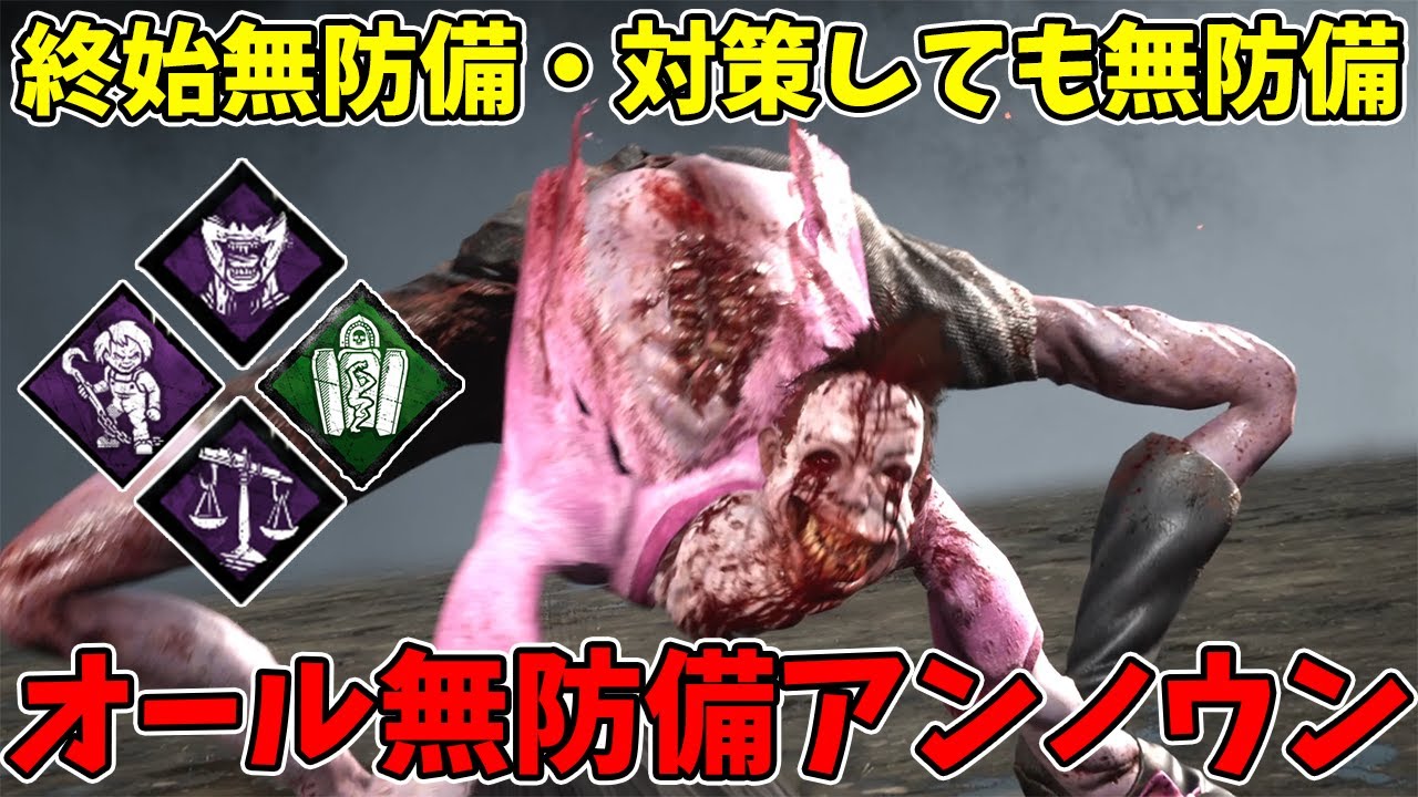 【DBD】全部無防備が過ぎた対策してもワンパンで委縮させるアンノウンが怖いねぇ！？
