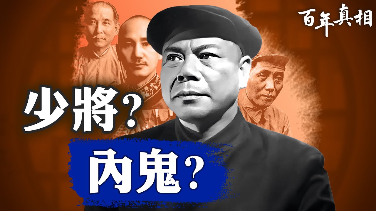 他救了毛澤東十萬紅軍，卻被中共關押批鬥三十年！莫雄——從國民黨將軍到中共「老同志」的悲劇一生｜ 