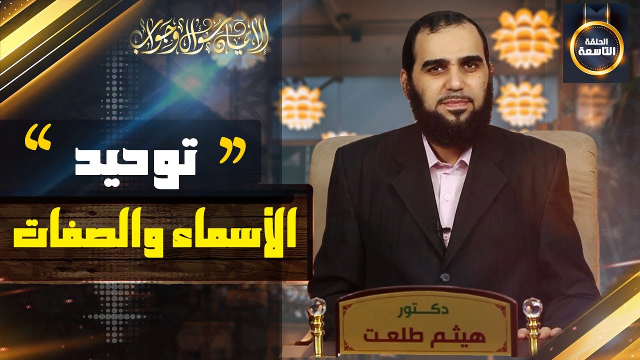 الإيمان سؤال وجواب | حلقة 9: ما معنى توحيد الأسماء والصفات وما هو أثره الإيماني؟