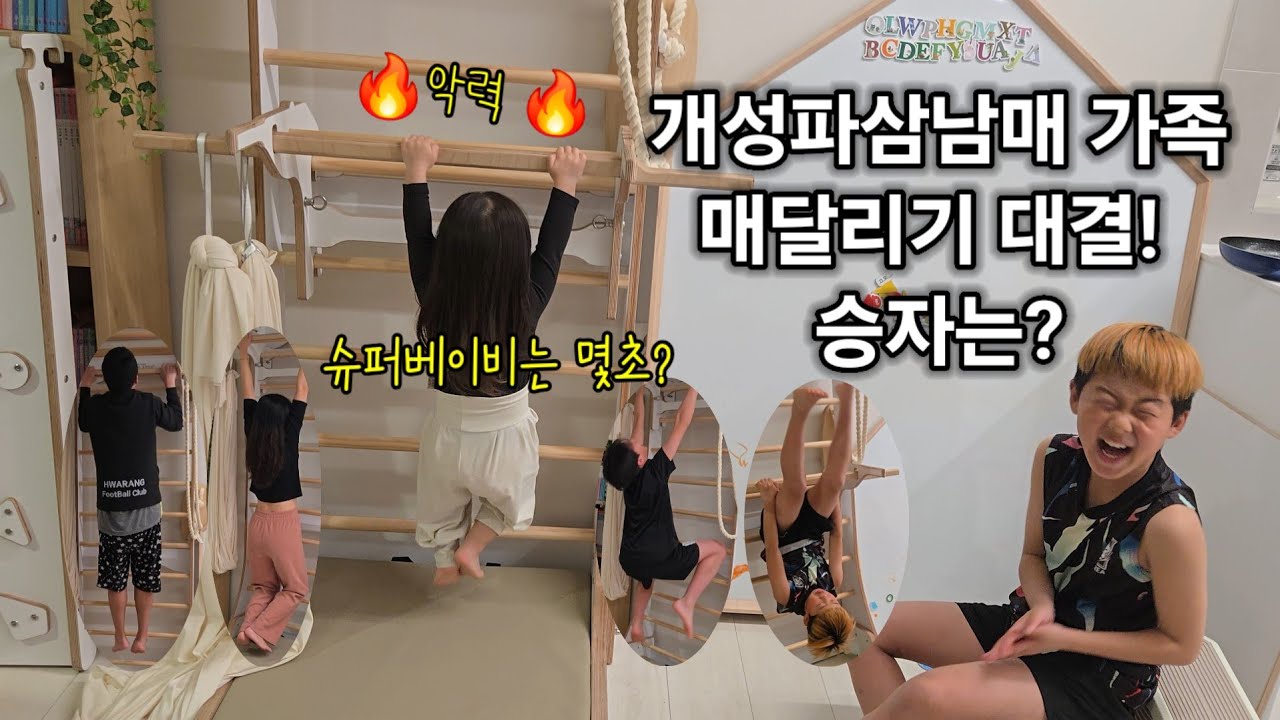 개성파삼남매 가족 매달리기 대결, 승자는? 윤지는 슈퍼베이비 #슈바 #슈로스바 